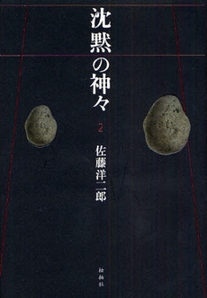 良書網 沈黙の神々 2 出版社: 松柏社 Code/ISBN: 9784775401538