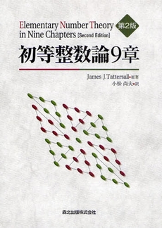 良書網 初等整数論9章 出版社: 森北出版 Code/ISBN: 9784627081628