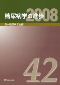 糖尿病学の進歩 第42集(2008)