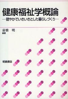 良書網 健康福祉学概論 出版社: 朝倉書店 Code/ISBN: 9784254640359