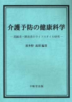 介護予防の健康科学