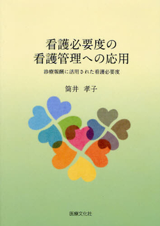 良書網 看護必要度の看護管理への応用 出版社: 医療文化社 Code/ISBN: 9784902122329