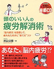 良書網 頭のいい人の疲労解消術 出版社: 永岡書店 Code/ISBN: 9784522425442