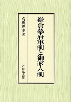 良書網 鎌倉幕府軍制と御家人制 出版社: 三秀舎 Code/ISBN: 9784642028783