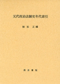 良書網 元代政治法制史年代索引 出版社: 汲古書院 Code/ISBN: 9784762928468