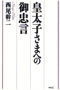 良書網 皇太子さまへの御忠言 出版社: ワック Code/ISBN: 9784898311240