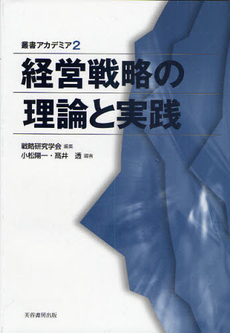 良書網 経営戦略の理論と実践 出版社: 創成社 Code/ISBN: 9784794422965