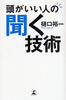 良書網 頭がいい人の聞く技術 出版社: 幻冬舎 Code/ISBN: 9784344015586