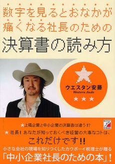良書網 数字を見るとおなかが痛くなる社長のための決算書の読み方 出版社: クロスメディア・パブリ Code/ISBN: 9784756912299