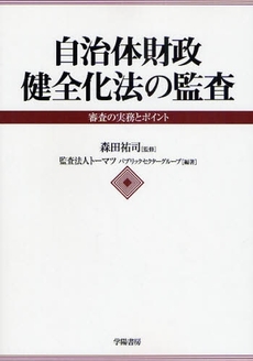 良書網 自治体財政健全化法の監査 出版社: 学陽書房 Code/ISBN: 9784313120938