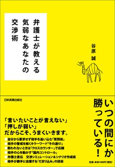 弁護士が教える気弱なあなたの交渉術