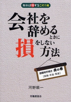 良書網 会社を辞めるときに損をしない方法 出版社: 全国労働基準関係団体連合会 Code/ISBN: 9784863190412