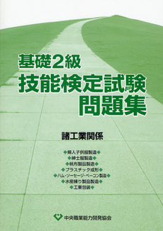 良書網 基礎2級技能検定試験問題集 諸工業関係 出版社: 中央職業能力開発協会広 Code/ISBN: 9784887697515