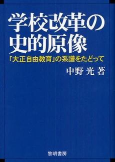 良書網 学校改革の史的原像 出版社: 黎明書房 Code/ISBN: 9784654017973