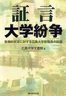 良書網 証言大学紛争 出版社: 現代史料出版 Code/ISBN: 9784877851835