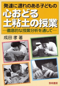 発達に遅れのある子どもの心おどる土粘土の授業