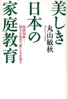 美しき日本の家庭教育