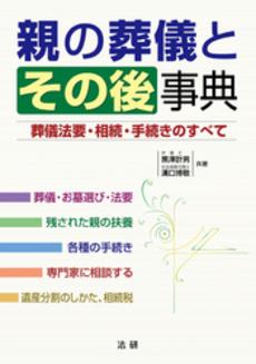 良書網 親の葬儀とその後事典 出版社: 法研 Code/ISBN: 9784879547408