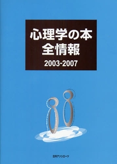 良書網 心理学の本全情報 2003-2007 出版社: 日外ｱｿｼｴｰﾂ Code/ISBN: 9784816921353