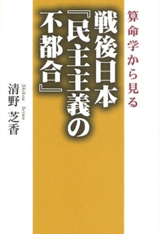 算命学から見る戦後日本『民主主義の不都合』