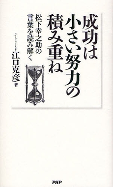 良書網 成功は小さい努力の積み重ね 出版社: PHPﾊﾟﾌﾞﾘｯｼﾝｸﾞ Code/ISBN: 9784569701264