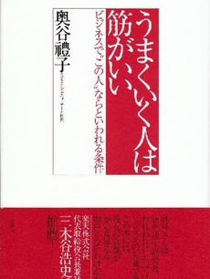 良書網 うまくいく人は筋がいい 出版社: 金元祚著 Code/ISBN: 9784750508092