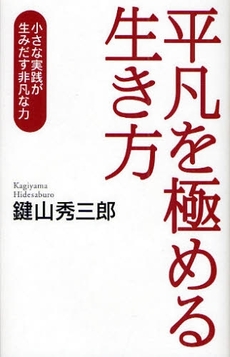 平凡を極める生き方