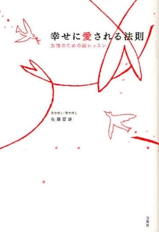 良書網 幸せに愛される法則 出版社: 宝島社 Code/ISBN: 9784796662758