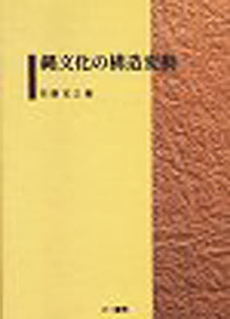 良書網 縄文化の構造変動 出版社: 六一書房 Code/ISBN: 9784947743671