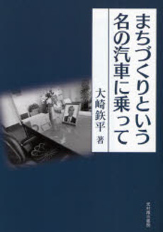 良書網 まちづくりという名の汽車に乗って 出版社: 光村推古書院 Code/ISBN: 9784838199563