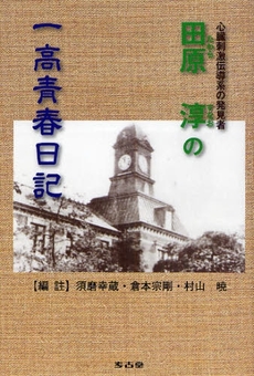 田原淳の一高青春日記