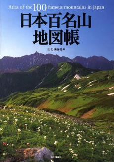 良書網 日本百名山地図帳 〔2008〕 出版社: 山と渓谷社 Code/ISBN: 9784635530552