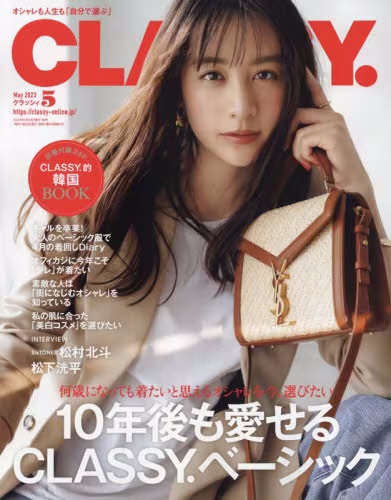 ＣＬＡＳＳＹ．（クラッシィ）　２０２３年５月号