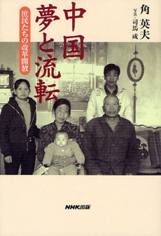 良書網 中国夢と流転 出版社: 日本放送出版協会 Code/ISBN: 9784140813010