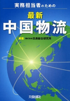 良書網 実務担当者のための最新中国物流 出版社: 大成出版社 Code/ISBN: 9784802864466