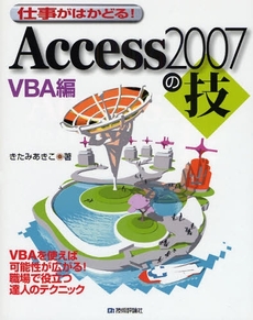 良書網 仕事がはかどる!Access2007の技 VBA編 出版社: AYURA著 Code/ISBN: 9784774135649