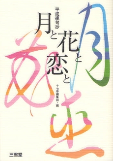 良書網 月と花と恋と 出版社: 三省堂 Code/ISBN: 9784385363776