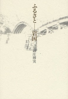 良書網 ふるさと-岩国 出版社: 思潮社 Code/ISBN: 9784783730774