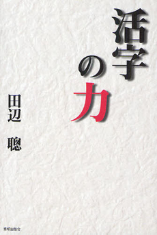良書網 活字の力 出版社: 秀明出版会 Code/ISBN: 9784915855221