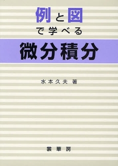 例と図で学べる微分積分