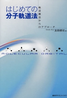 良書網 はじめての分子軌道法 出版社: 講談社 Code/ISBN: 9784061543577