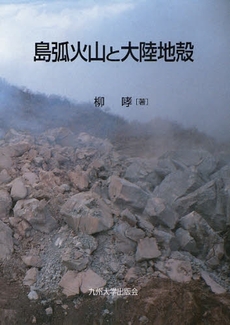 良書網 島弧火山と大陸地殻 出版社: 九州大学出版会 Code/ISBN: 9784873789798
