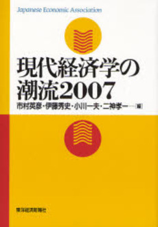 現代経済学の潮流 2007