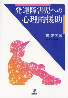 発達障害児への心理的援助