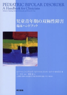 良書網 児童青年期の双極性障害 出版社: 東京書籍 Code/ISBN: 9784487799848