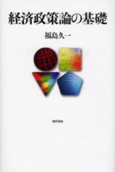 経済政策論の基礎