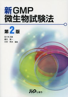 良書網 新GMP微生物試験法 出版社: 社会保険研究所 Code/ISBN: 9784840739078