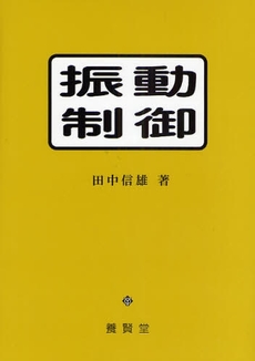 良書網 振動制御 出版社: 養賢堂 Code/ISBN: 9784842504421