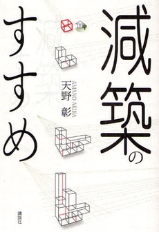 良書網 減築のすすめ 出版社: 講談社 Code/ISBN: 9784062146210