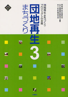 良書網 団地再生 出版社: ｸﾘｴｲﾂかもがわ Code/ISBN: 9784863420090